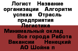 Логист › Название организации ­ Алгоритм успеха › Отрасль предприятия ­ Логистика › Минимальный оклад ­ 40 000 - Все города Работа » Вакансии   . Ненецкий АО,Шойна п.